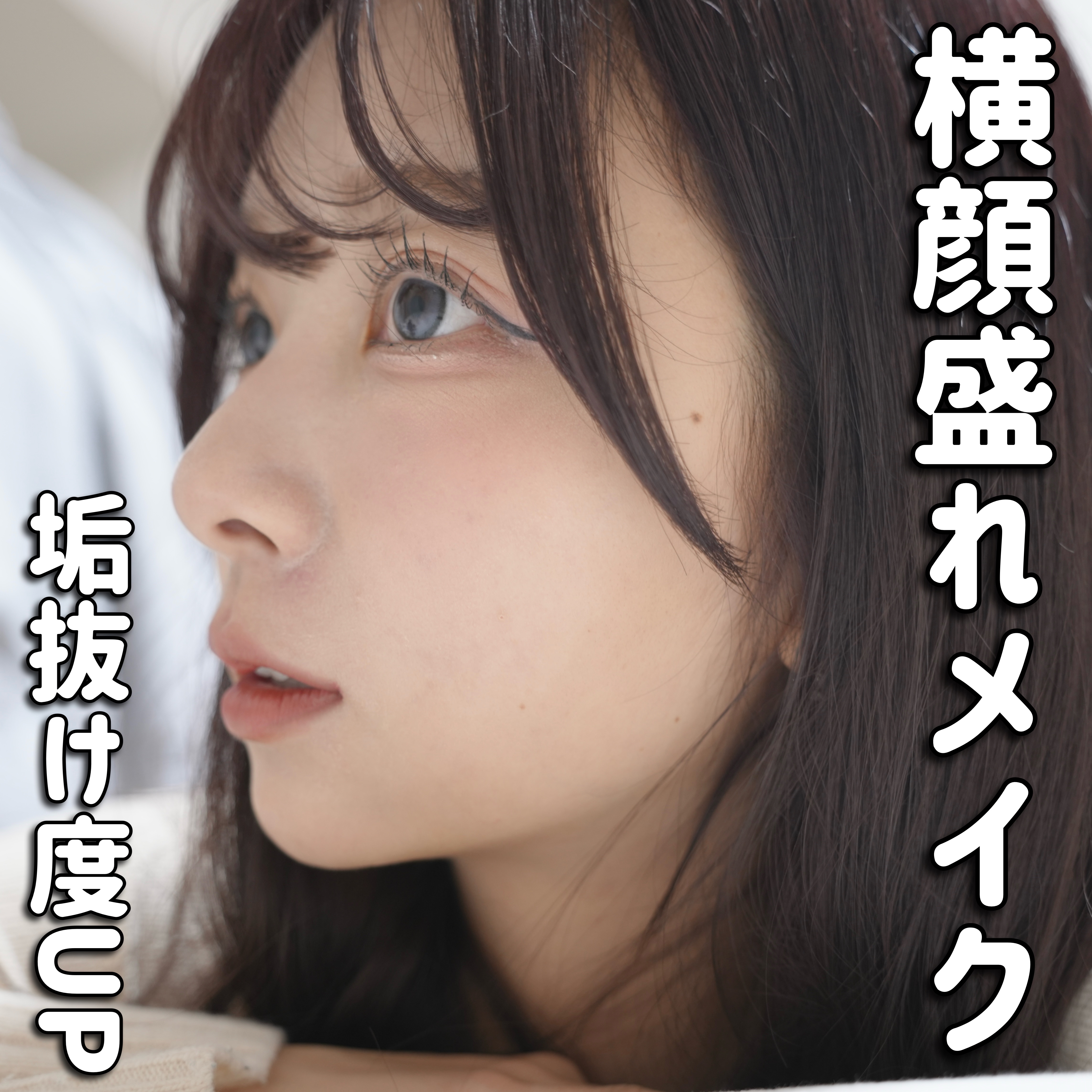 今週のLIPSは、横顔もかわいいメイクを紹介していくよ🙂‍↔️

普段からメイクを紹介するときは、どの角度から見ても可愛くなるように意識してメイクして、それをみんなに届けるようにしてるんだけど
今回は、私がどの方向から見られても「可愛い！