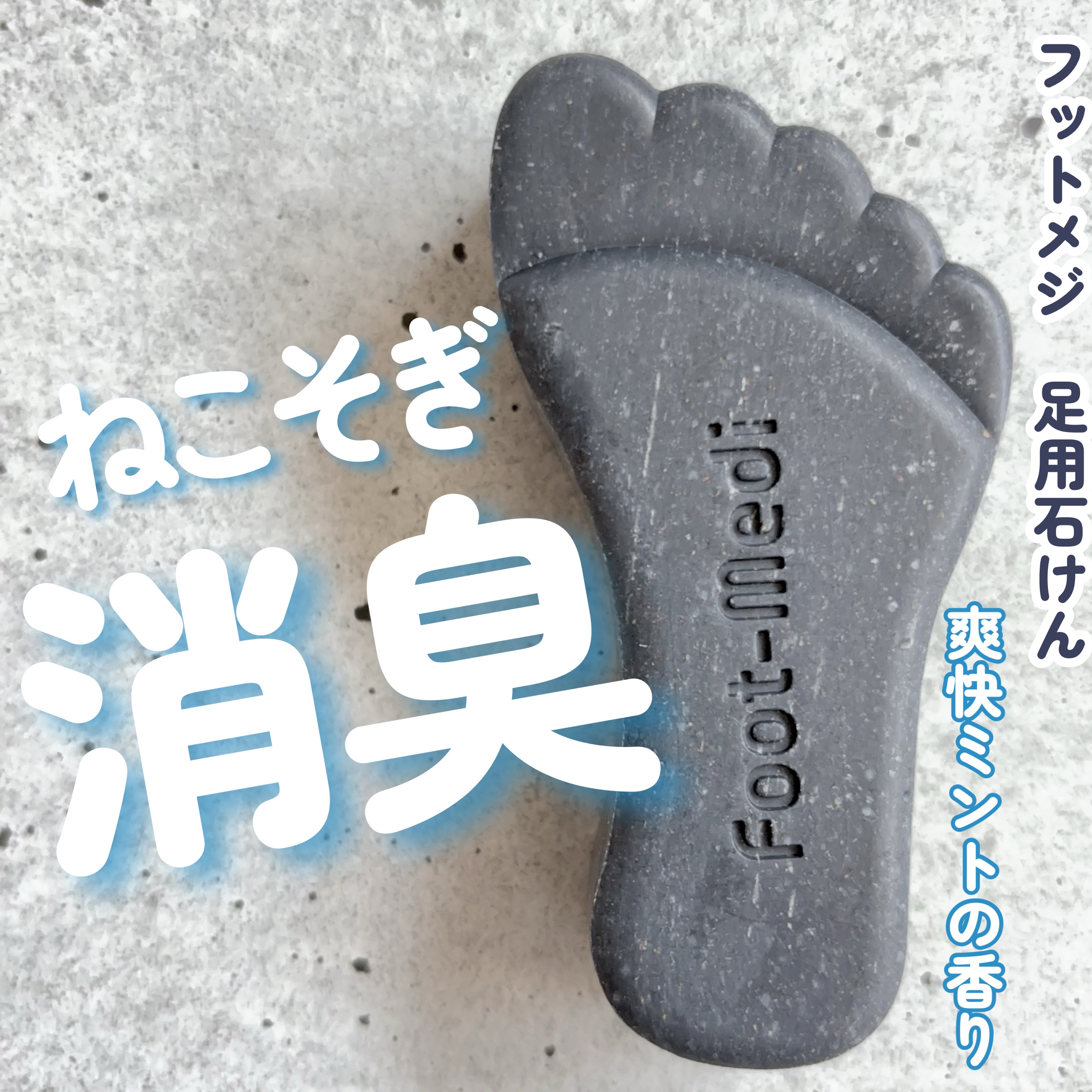 薬用 足用角質クリアハーブ石けん 爽快ミント/フットメジ/レッグ・フットケアを使ったクチコミ（1枚目）