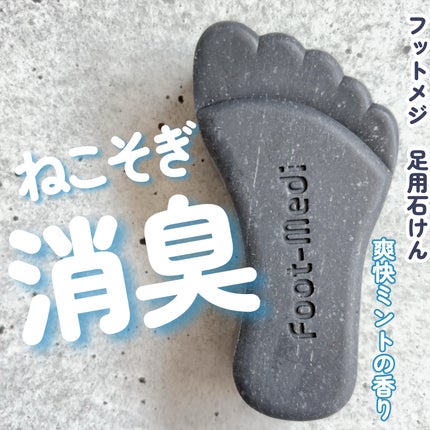 薬用 足用角質クリアハーブ石けん 爽快ミント/フットメジ/レッグ・フットケアを使ったクチコミ(1枚目)