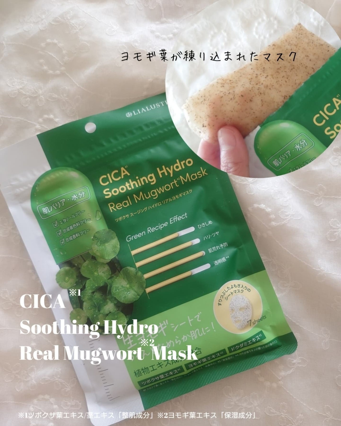ツボクサスージングハイドロヨモギマスク/LIALUSTER/シートマスク・パックを使ったクチコミ(1枚目)