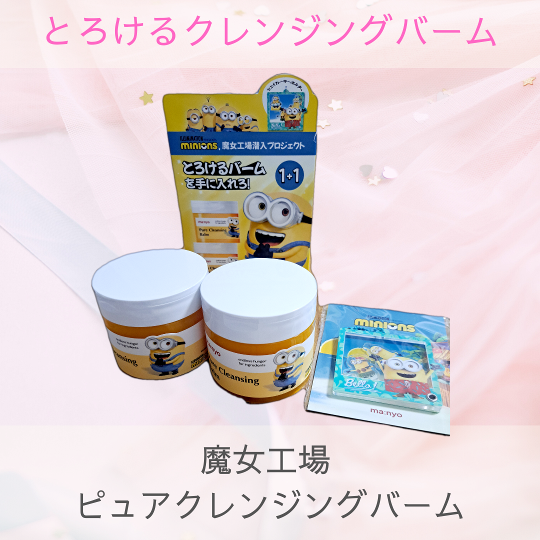 ピュアクレンジングバーム/manyo/クレンジングバームを使ったクチコミ(1枚目)