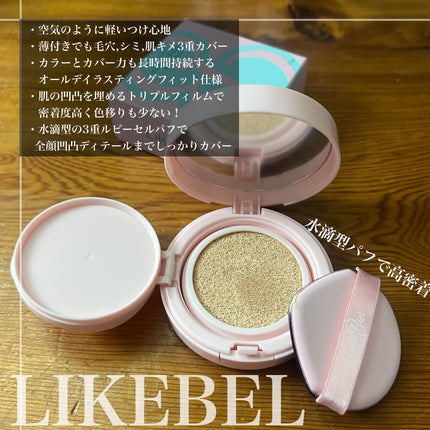 Make Me Fitting Cushion/Likebel/クッションファンデーションを使ったクチコミ(2枚目)