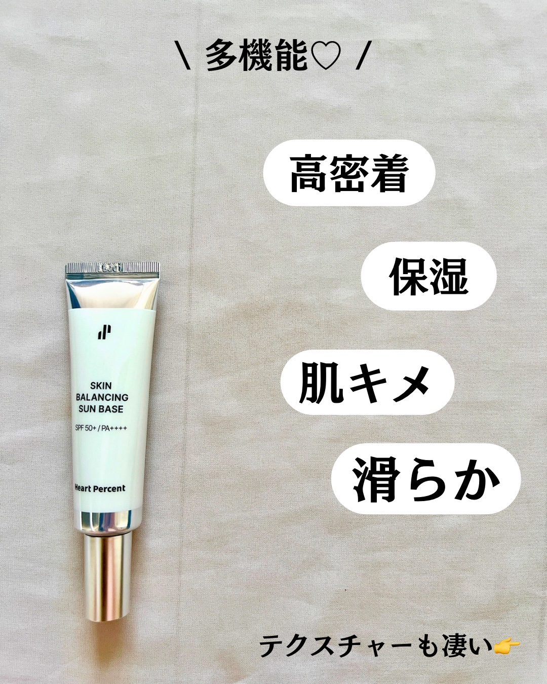 スキンバランシング サンベース/Heart Percent/日焼け止めクリームを使ったクチコミ（3枚目）