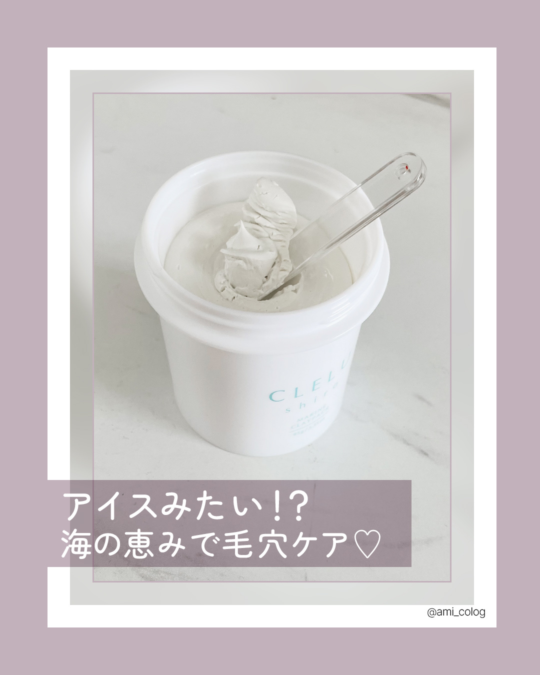 ＭＡＲＩＮＥCLAYPACK　ｓｈｉｒｏ /CLELU/洗い流すパック・マスクを使ったクチコミ（1枚目）