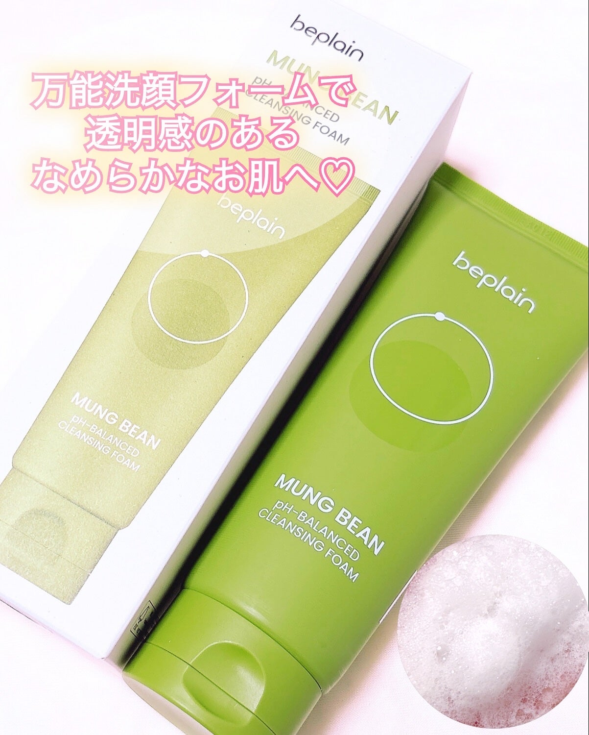 緑豆弱酸性洗顔フォーム/beplain/洗顔フォームを使ったクチコミ(4枚目)