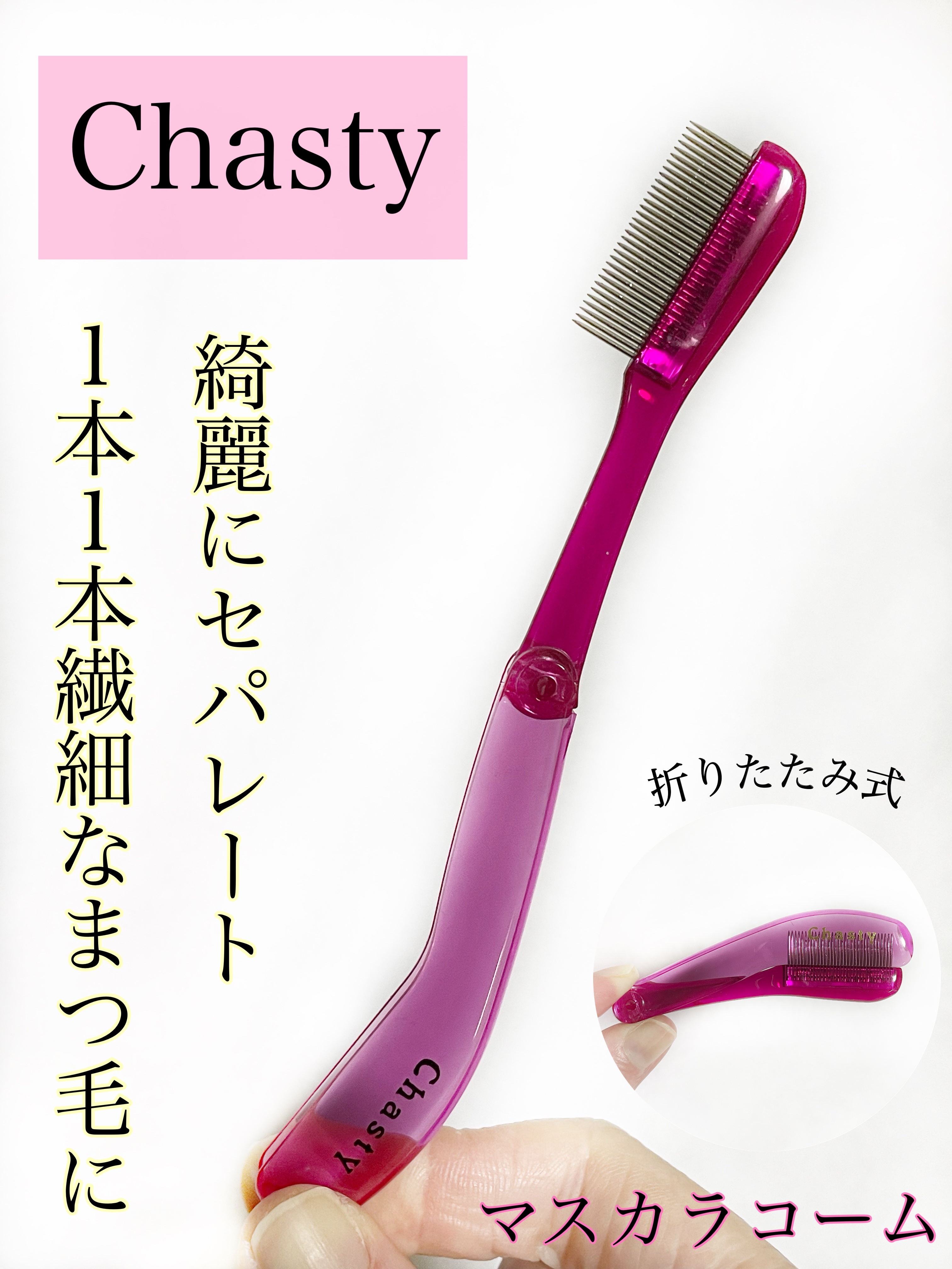 マスカラコーム メタルN（ナチュラル）/チャスティ/その他化粧小物を使ったクチコミ（1枚目）