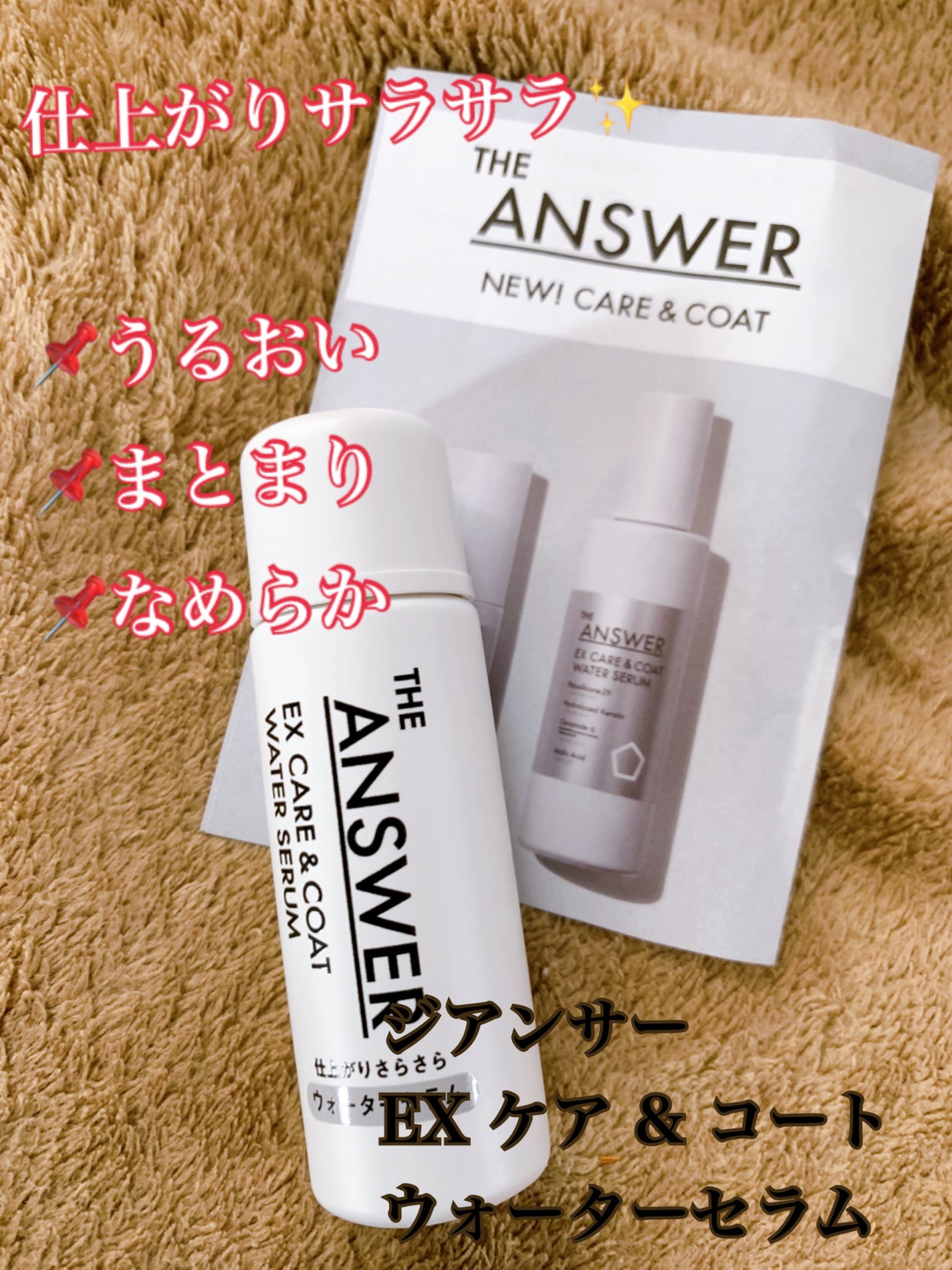 THE ANSWER EXケア&コート ウォーターセラム/THE ANSWER/アウトバストリートメントを使ったクチコミ(1枚目)