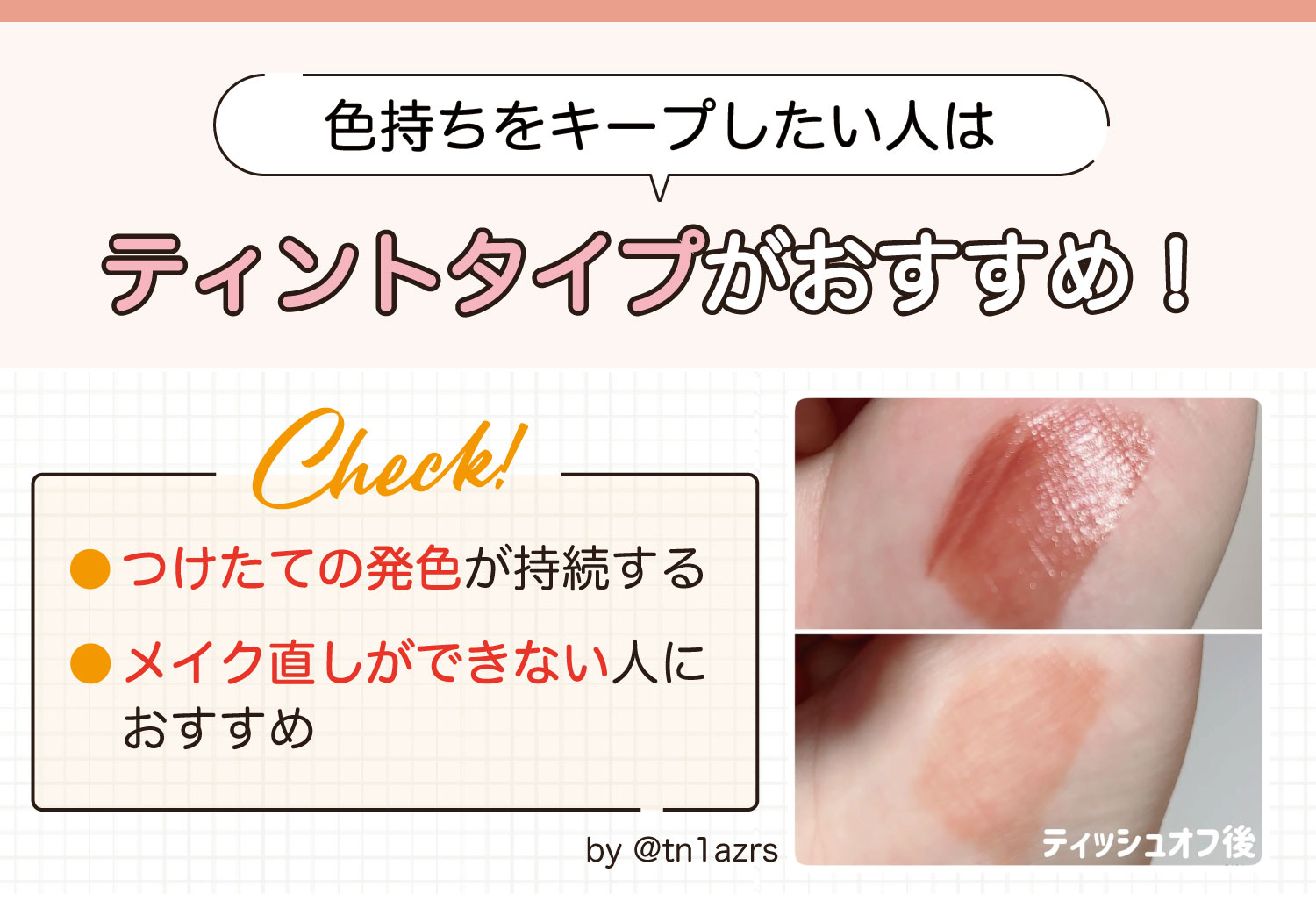 色持ちをキープしたい人はティントタイプがおすすめ！つけたての発色が持続しメイク直しができない人におすすめ。