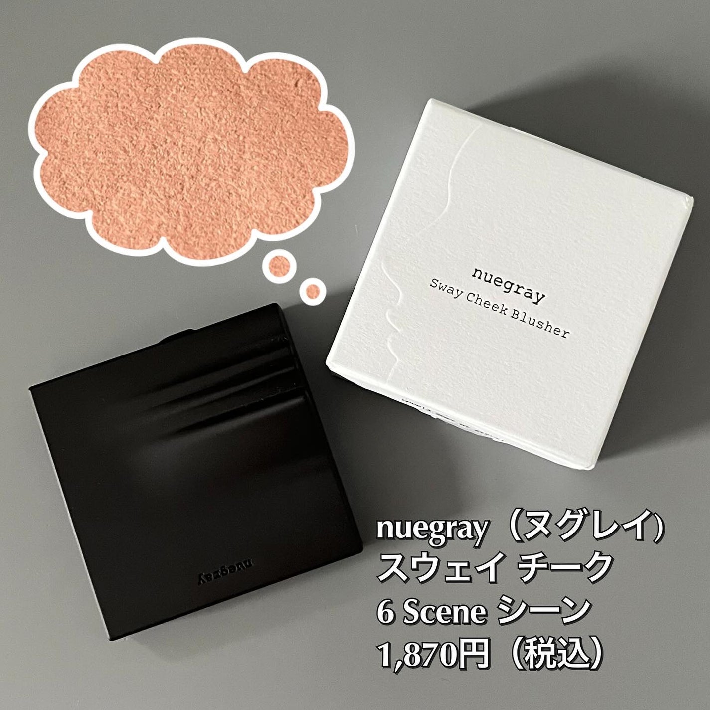 スウェイチークブラッシャー/nuegray/ジェル・クリームチークを使ったクチコミ(6枚目)