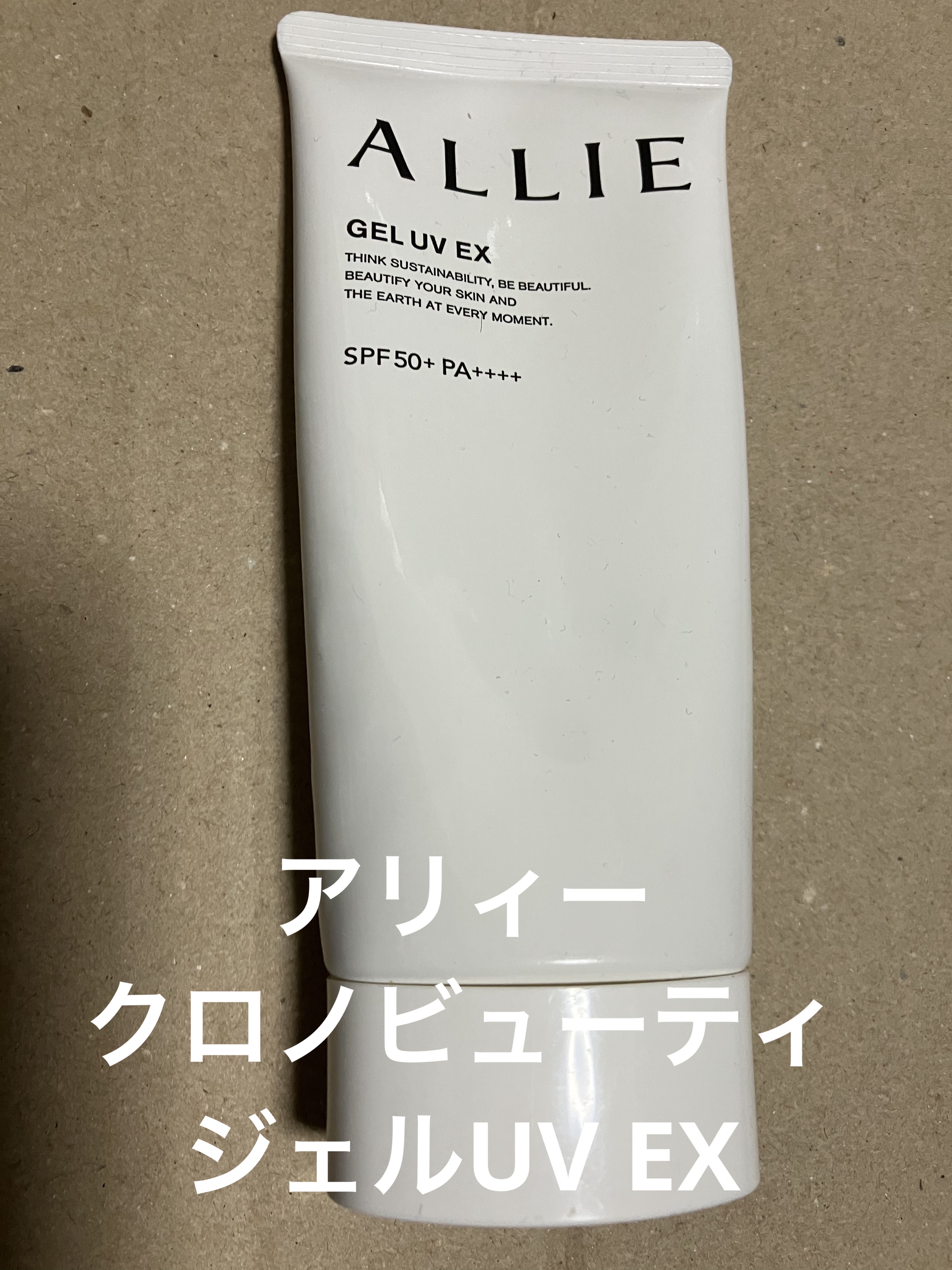 アリィー クロノビューティ ジェルUV EX/アリィー/日焼け止めジェルを使ったクチコミ（1枚目）