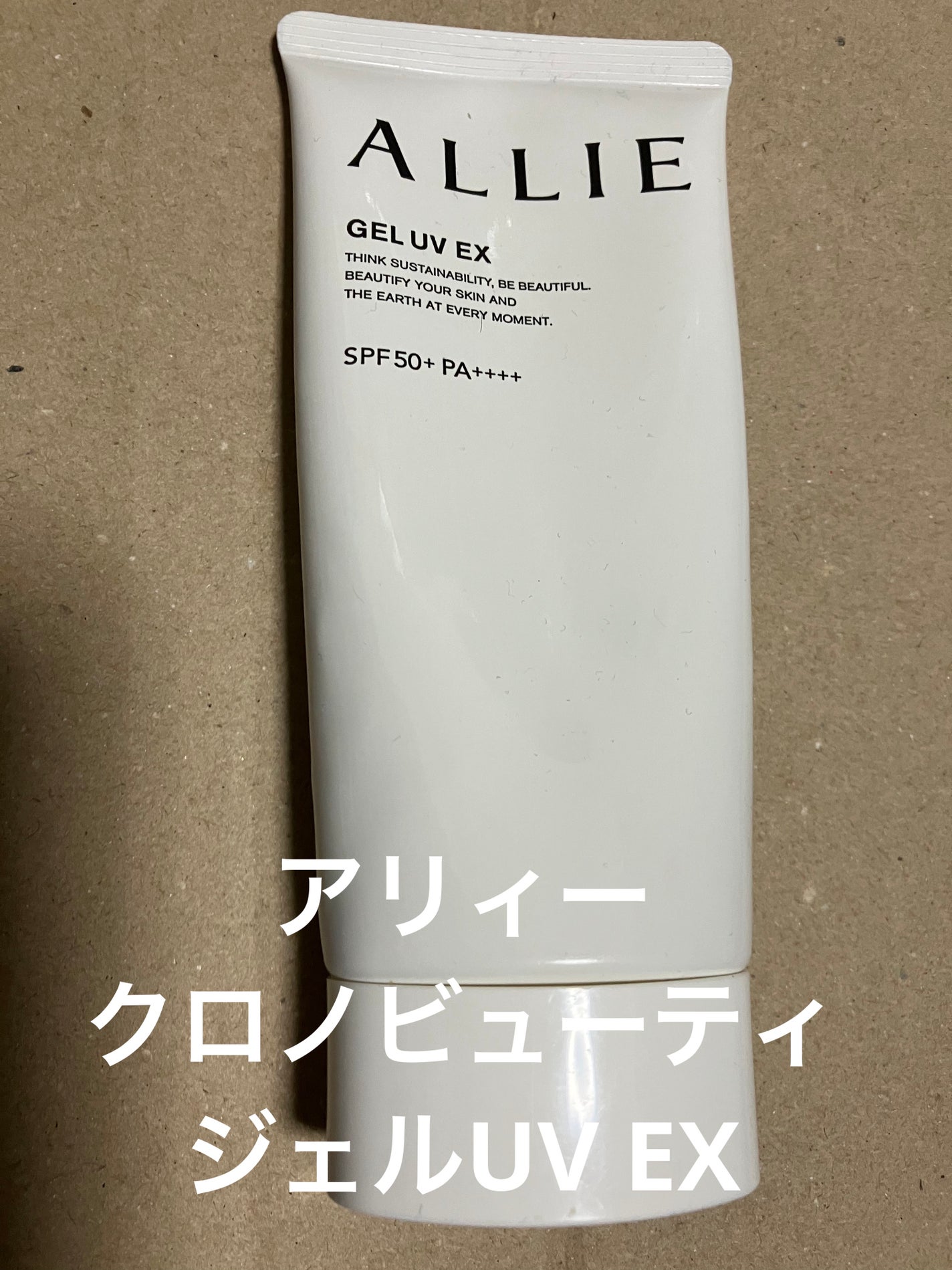 アリィー クロノビューティ ジェルUV EX/アリィー/日焼け止めジェルを使ったクチコミ(1枚目)