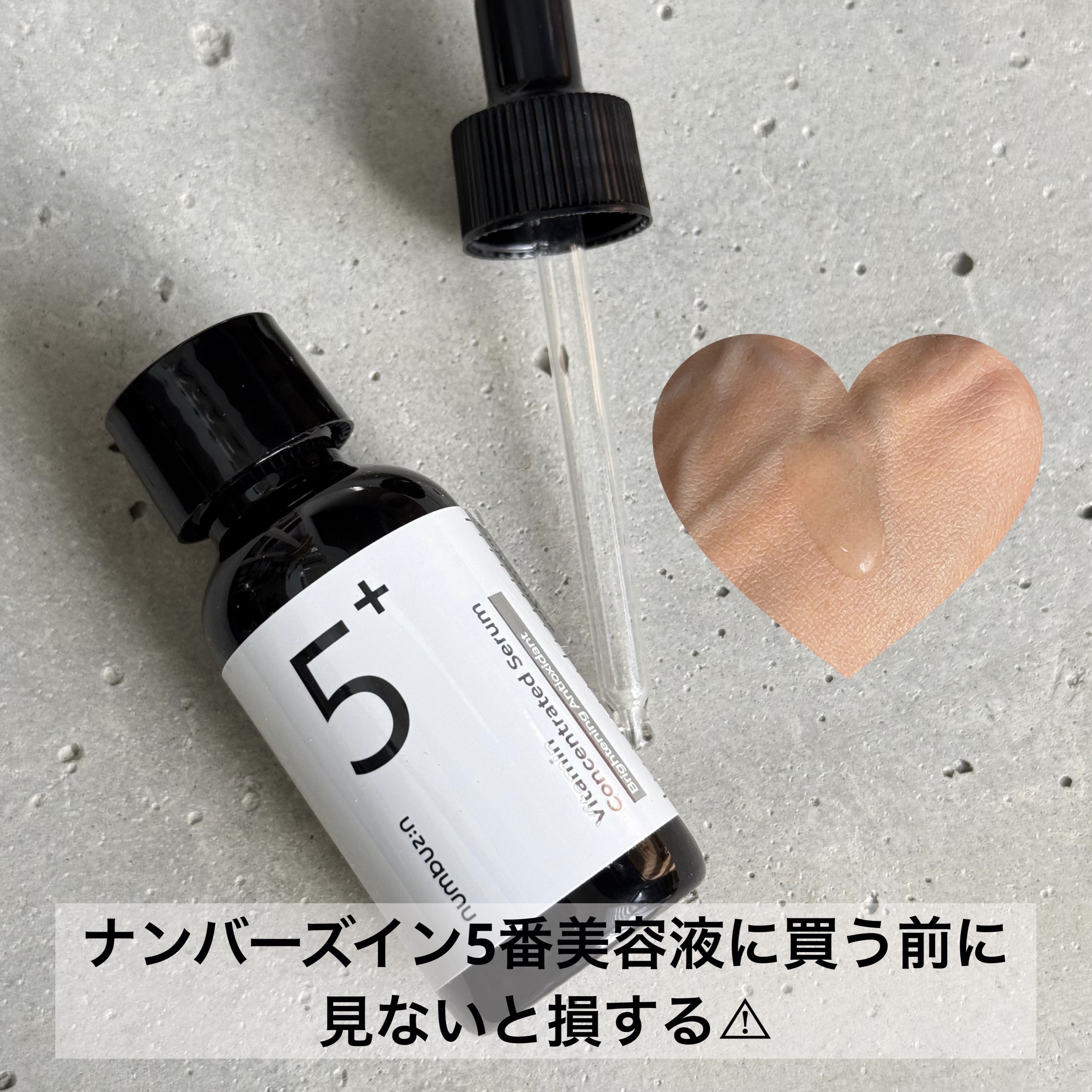 5番 白玉グルタチオンＣ美容液/numbuzin/美容液を使ったクチコミ（1枚目）