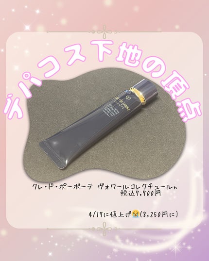 ヴォワールコレクチュールn/クレ・ド・ポー ボーテ/化粧下地を使ったクチコミ(1枚目)