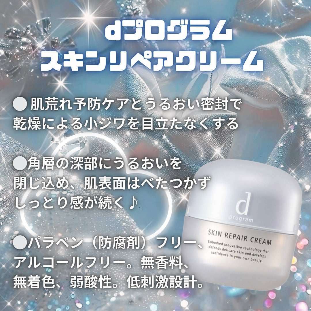 スキンリペアクリーム/d プログラム/フェイスクリームを使ったクチコミ(1枚目)
