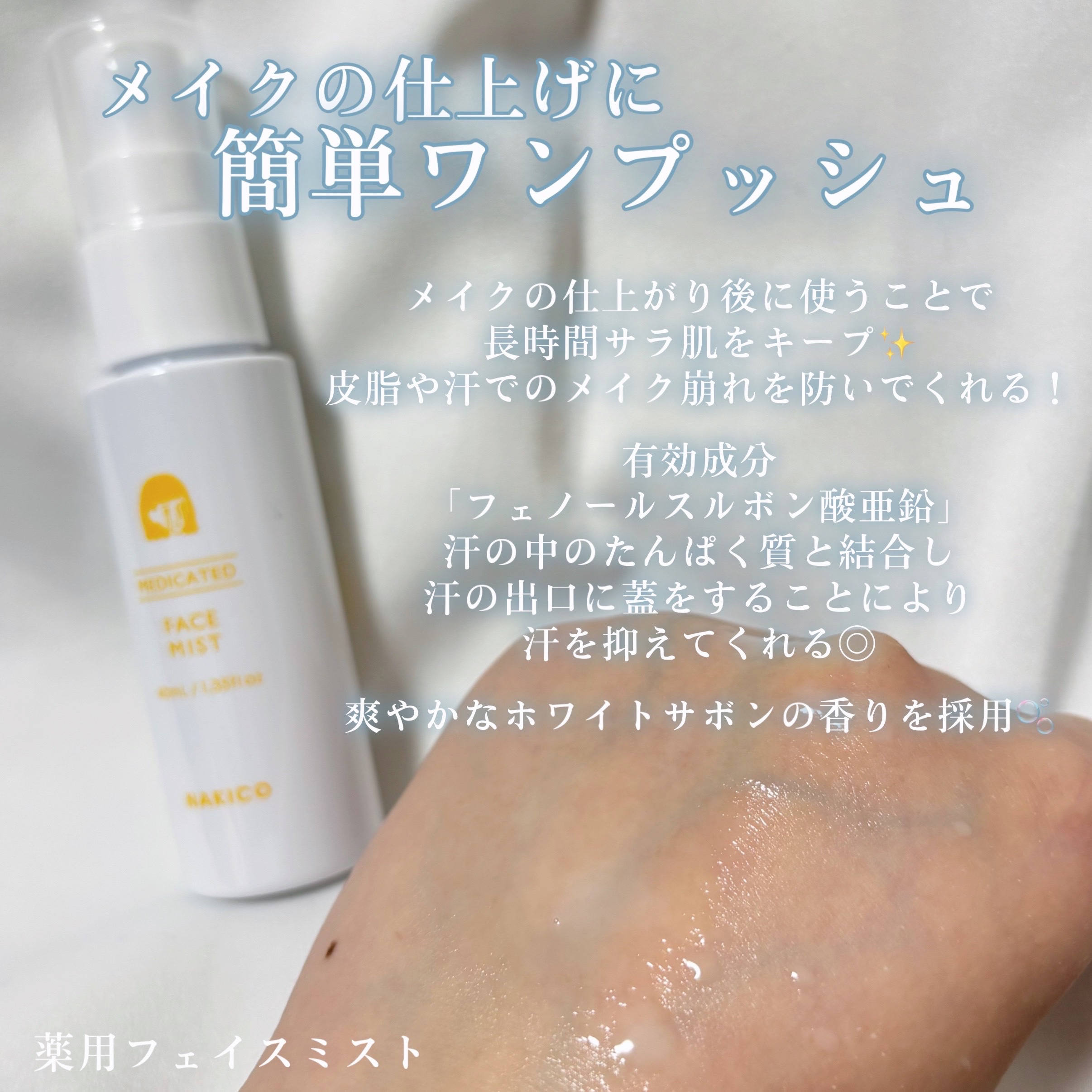 薬用制汗フェイスミスト/NAKICO/デオドラント・制汗剤を使ったクチコミ（3枚目）