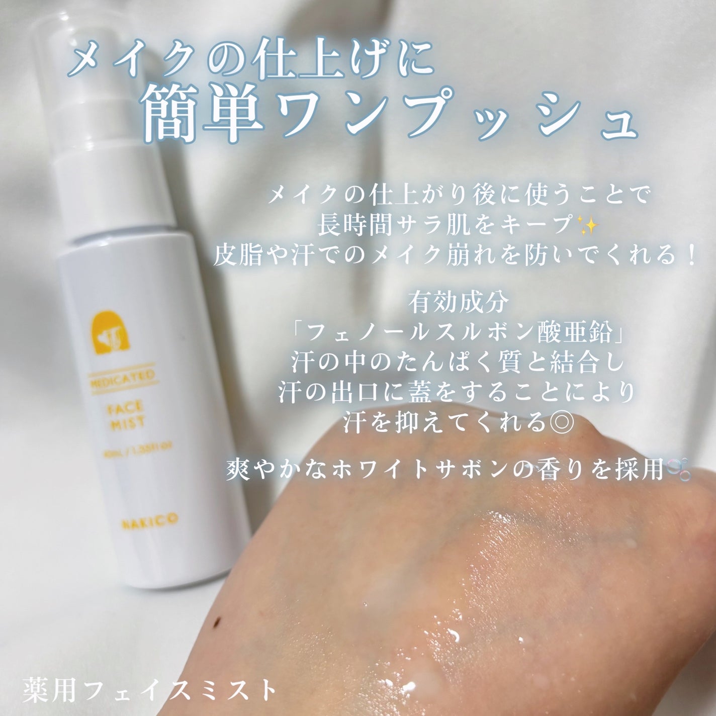薬用制汗フェイスミスト/NAKICO/デオドラント・制汗剤を使ったクチコミ(3枚目)