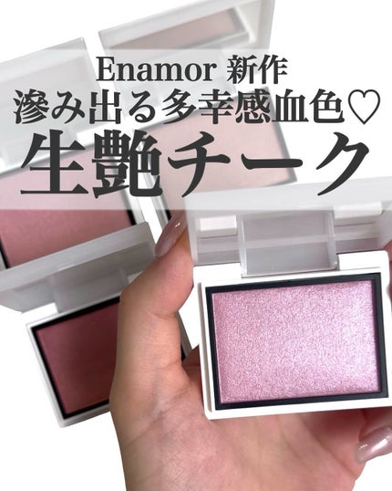 試してみた】メロウメルティングチーク Enamorのリアルな口コミ 試してみた】メロウメルティングチーク Enamorのリアルな口コミ