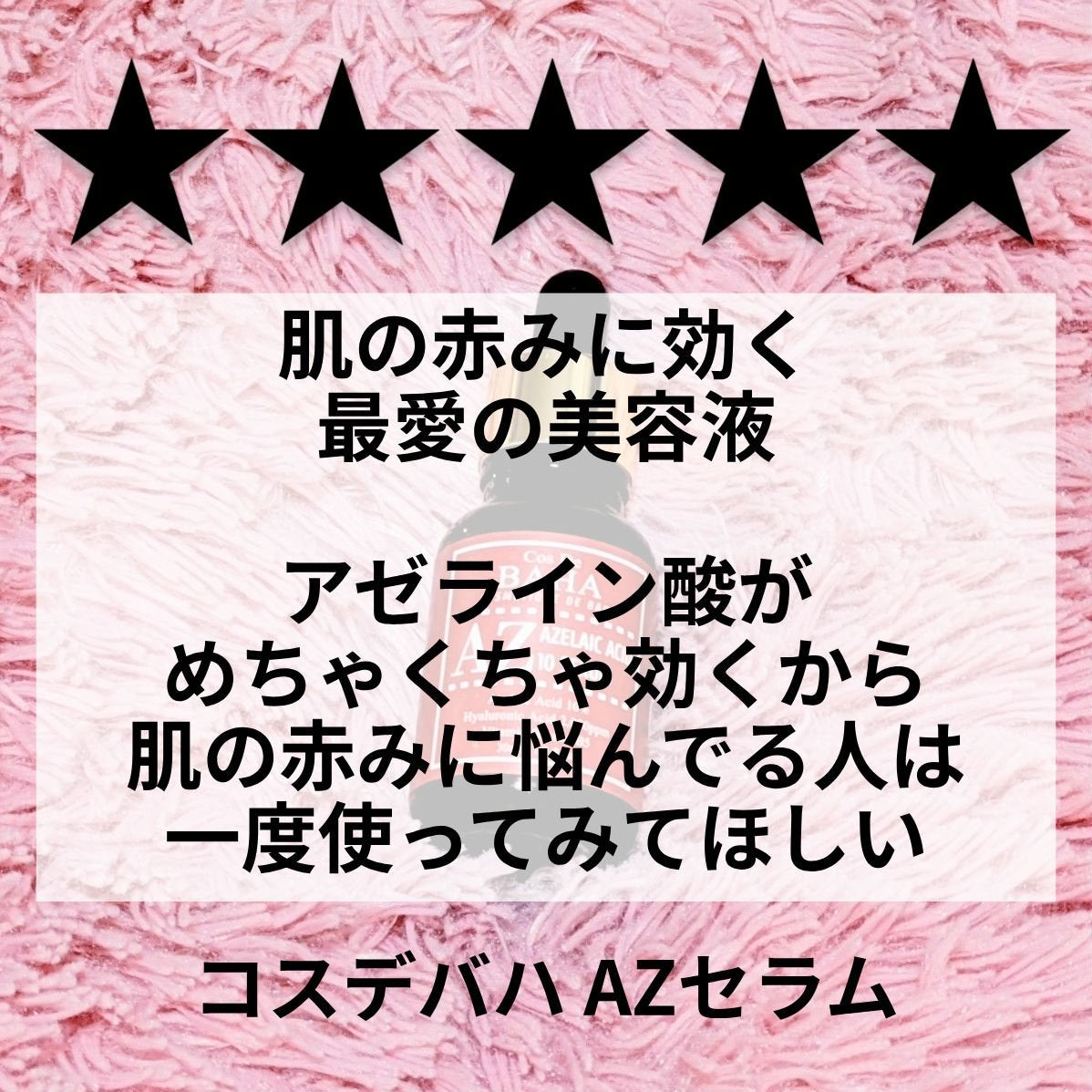 AZアゼライン酸10セラム/コスデバハ/美容液を使ったクチコミ(1枚目)