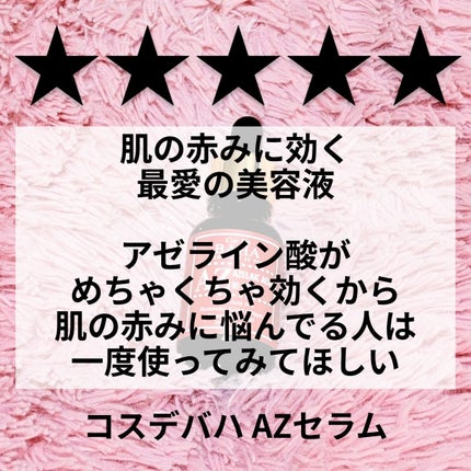AZアゼライン酸10セラム/コスデバハ/美容液を使ったクチコミ(1枚目)