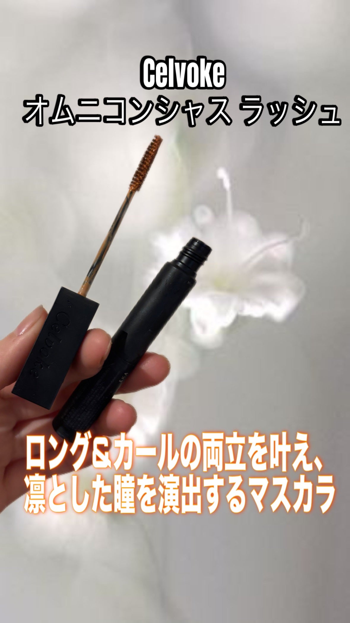 セルヴォーク オムニコンシャス ラッシュ/Celvoke/マスカラを使ったクチコミ(1枚目)