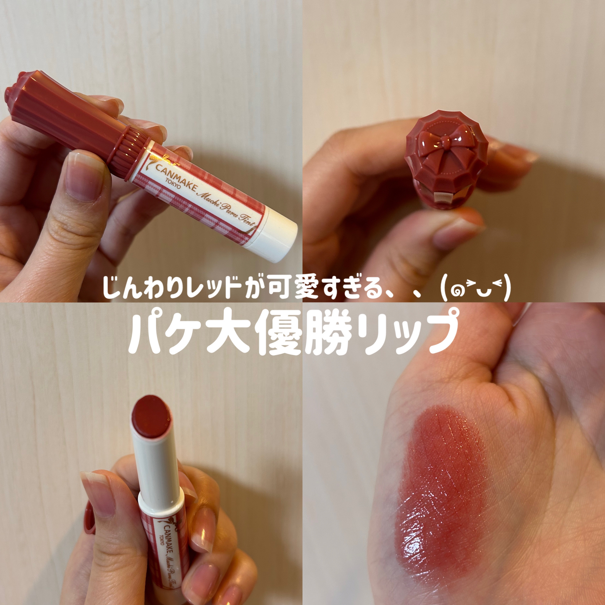 むちぷるティント/キャンメイク/リップティントを使ったクチコミ（1枚目）