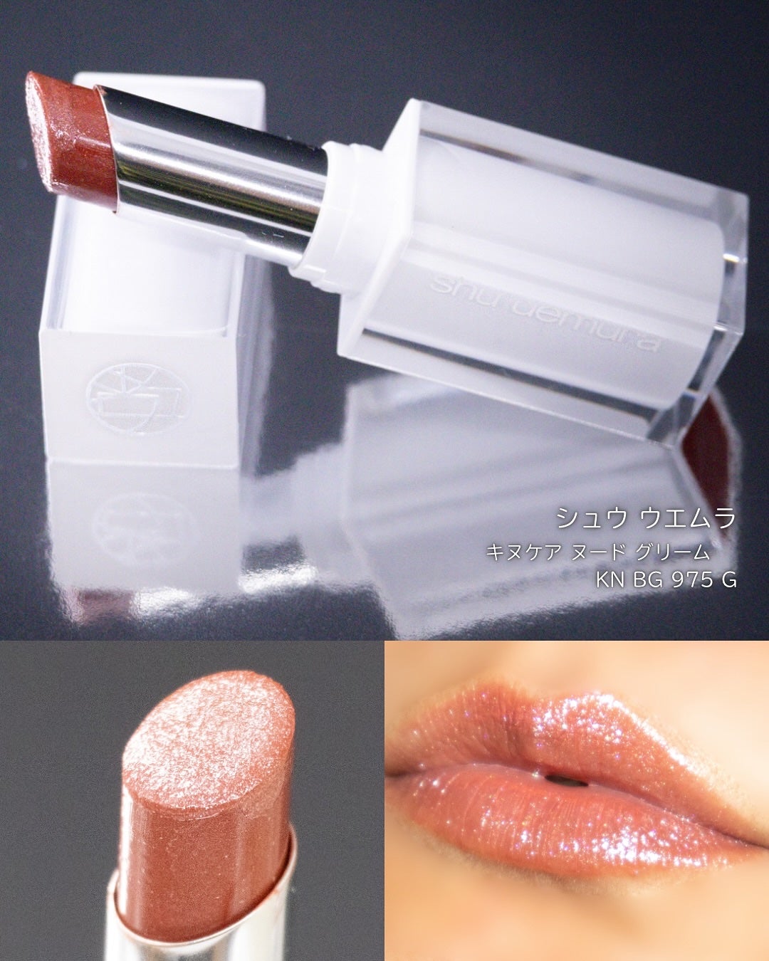 キヌケアヌード グリーム/shu uemura/口紅を使ったクチコミ(1枚目)