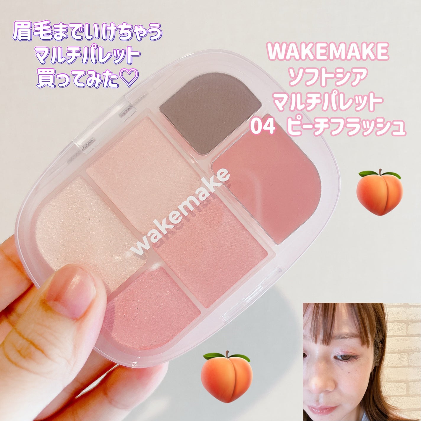 ソフトシアーマルチパレット/wakemake/アイシャドウパレットを使ったクチコミ(1枚目)