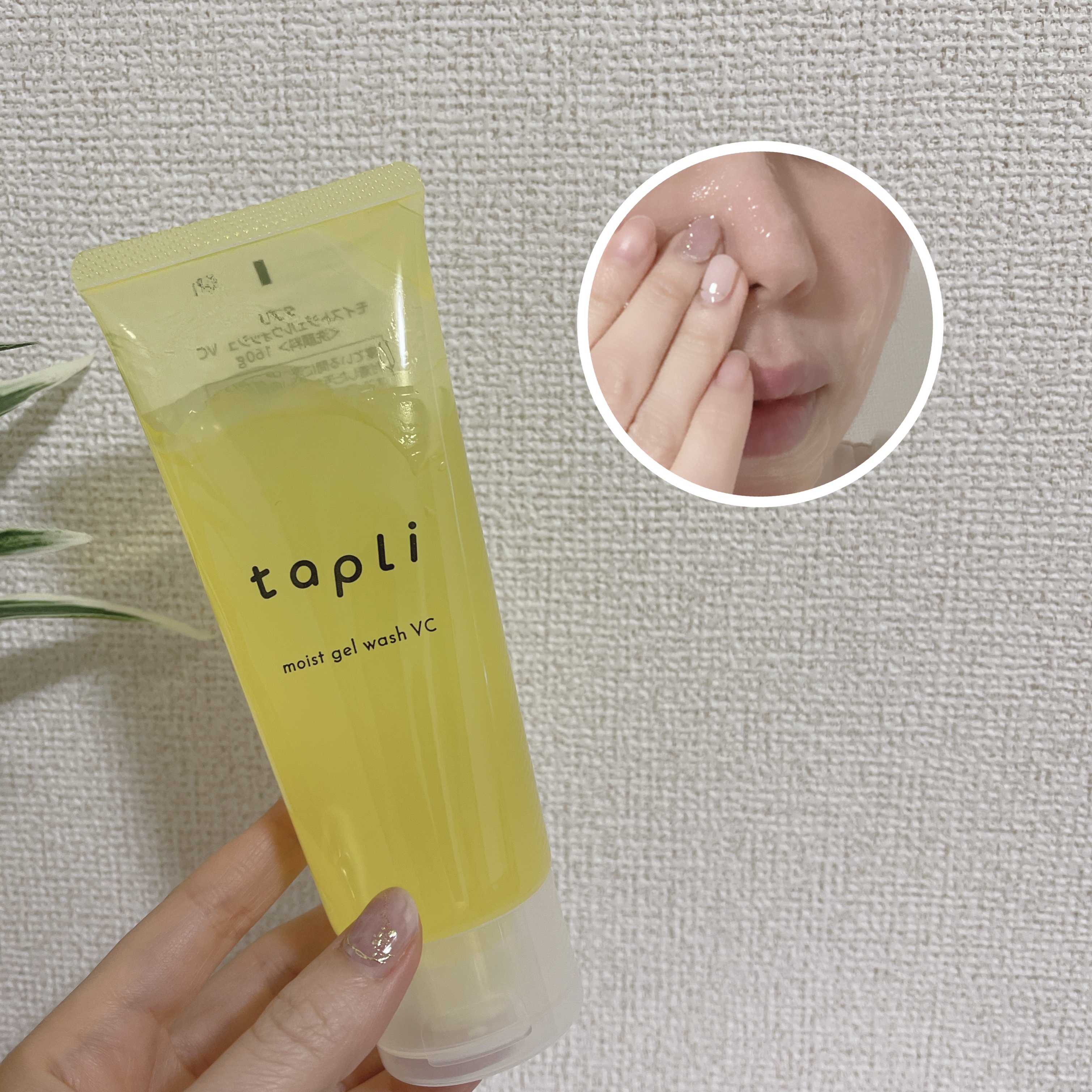タプリ　モイストジェルウォッシュ　VC/ナリスアップ/その他洗顔料を使ったクチコミ（3枚目）