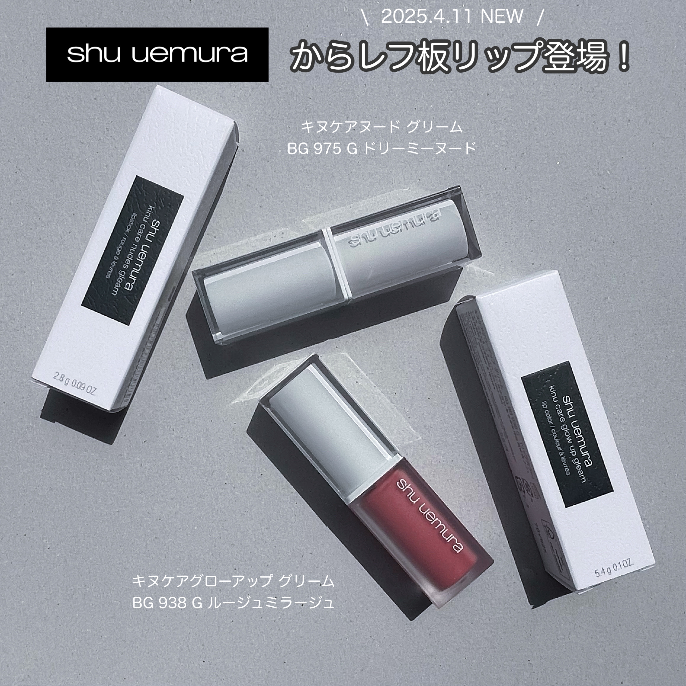 

\  2025.4.11 NEW /

shu uemura様からいただきました💐

大人気リップ「キヌケアシリーズ」から、
【キヌケア グローアップ グリーム】
【キヌケア ヌード グリーム】
が新登場👏

繊細なパールが光を受け