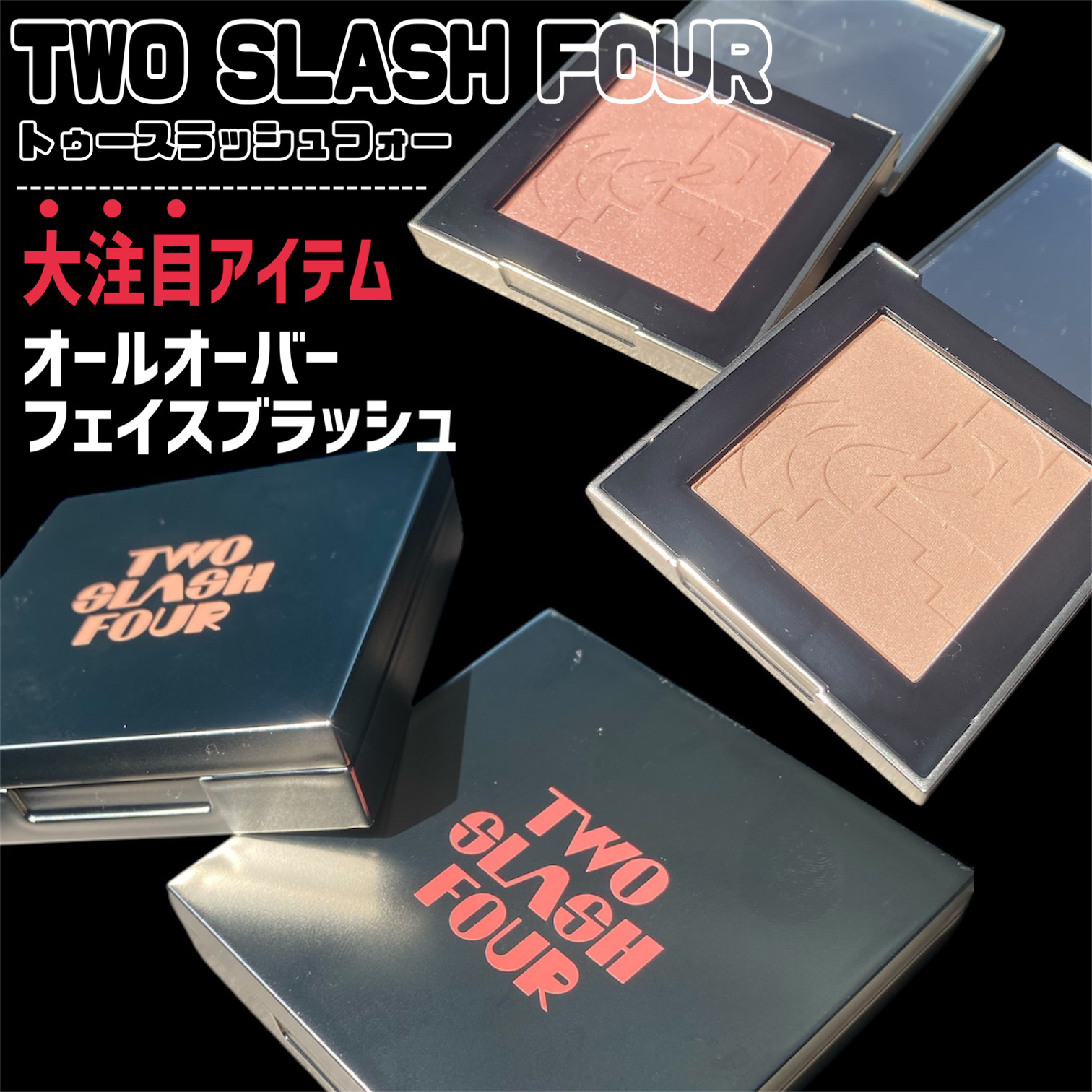 オールオーバーフェイスブラッシュ/TWO SLASH FOUR/パウダーチークを使ったクチコミ（2枚目）