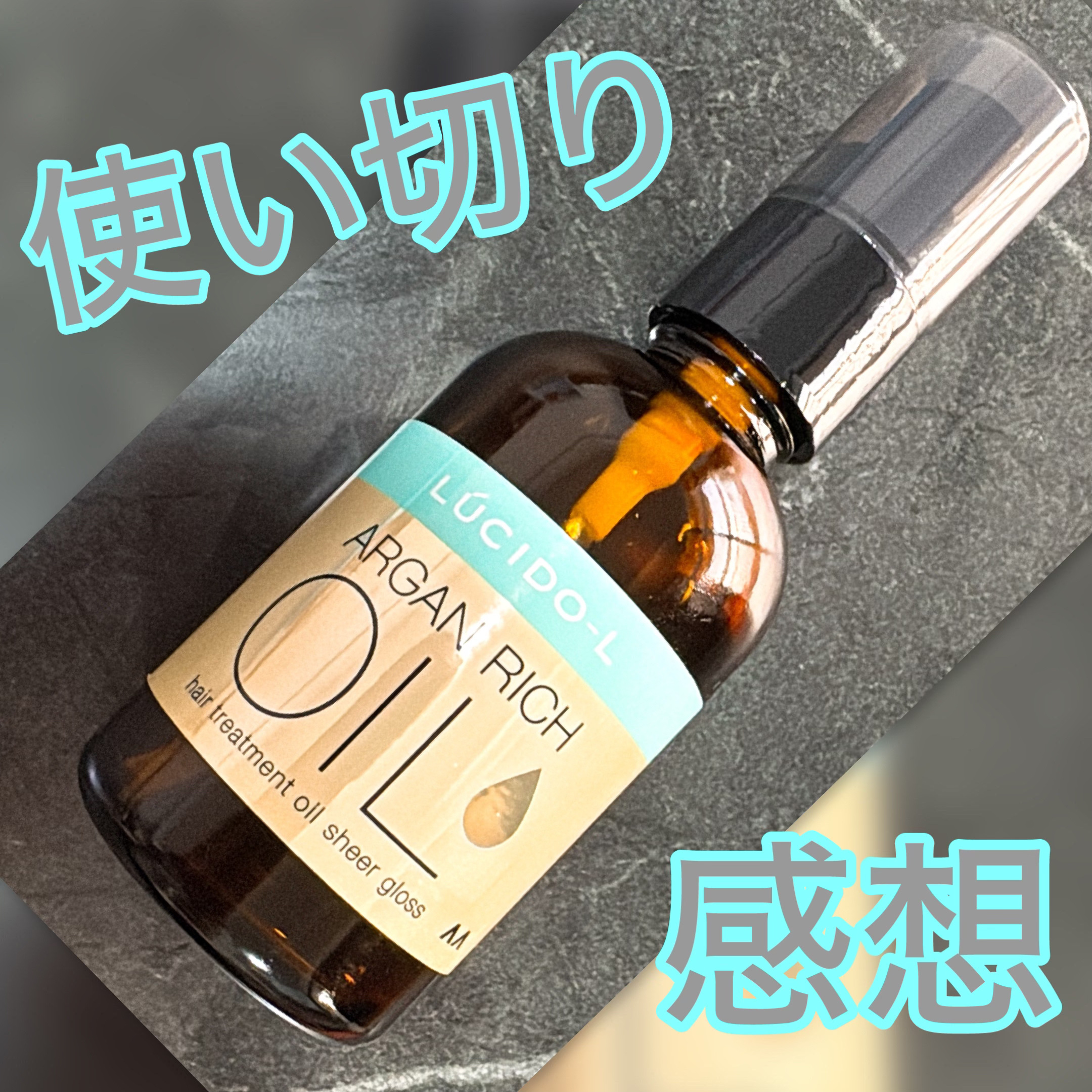 オイルトリートメント #EXヘアオイル シアーグロス/ルシードエル/ヘアオイルを使ったクチコミ（1枚目）