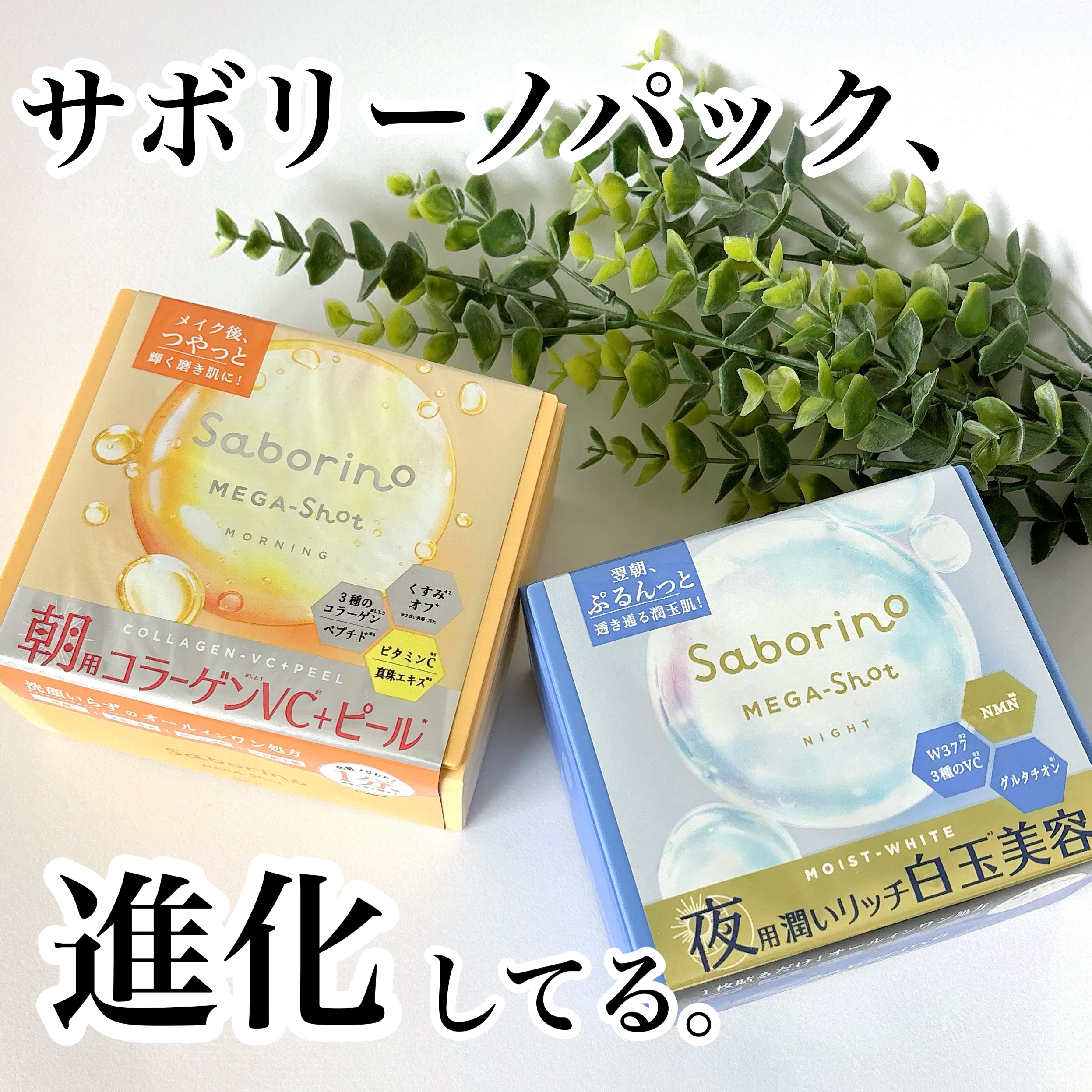 サボリーノ メガショット 朝用ツヤピールマスク CC/サボリーノ/シートマスク・パックを使ったクチコミ（1枚目）