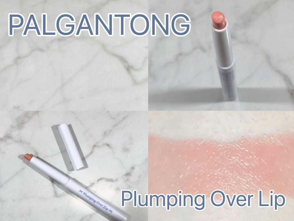 プランピングオーバーリップ/パルガントン/リッププランパーを使ったクチコミ（1枚目）