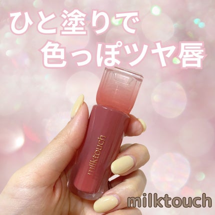 デューステインシアーリップグロス/Milk Touch/リップグロスを使ったクチコミ(1枚目)