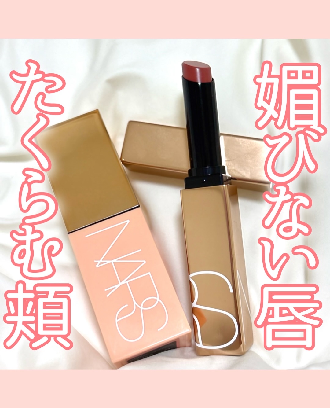 アフターグロー　センシュアルシャイン　リップスティック/NARS/口紅を使ったクチコミ（1枚目）