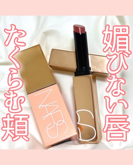 アフターグロー センシュアルシャイン リップスティック/NARS/口紅を使ったクチコミ(1枚目)