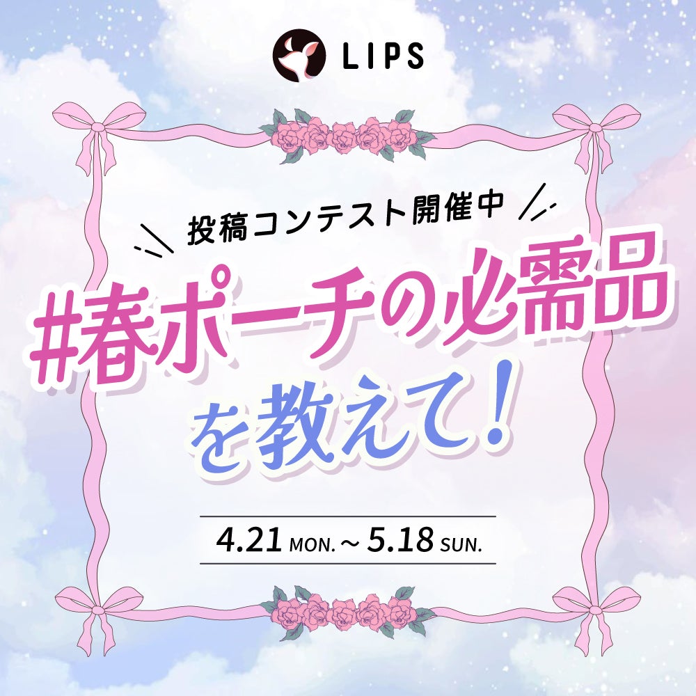 「#春ポーチの必需品」をシェアして、豪華景品をGETしよう!の画像