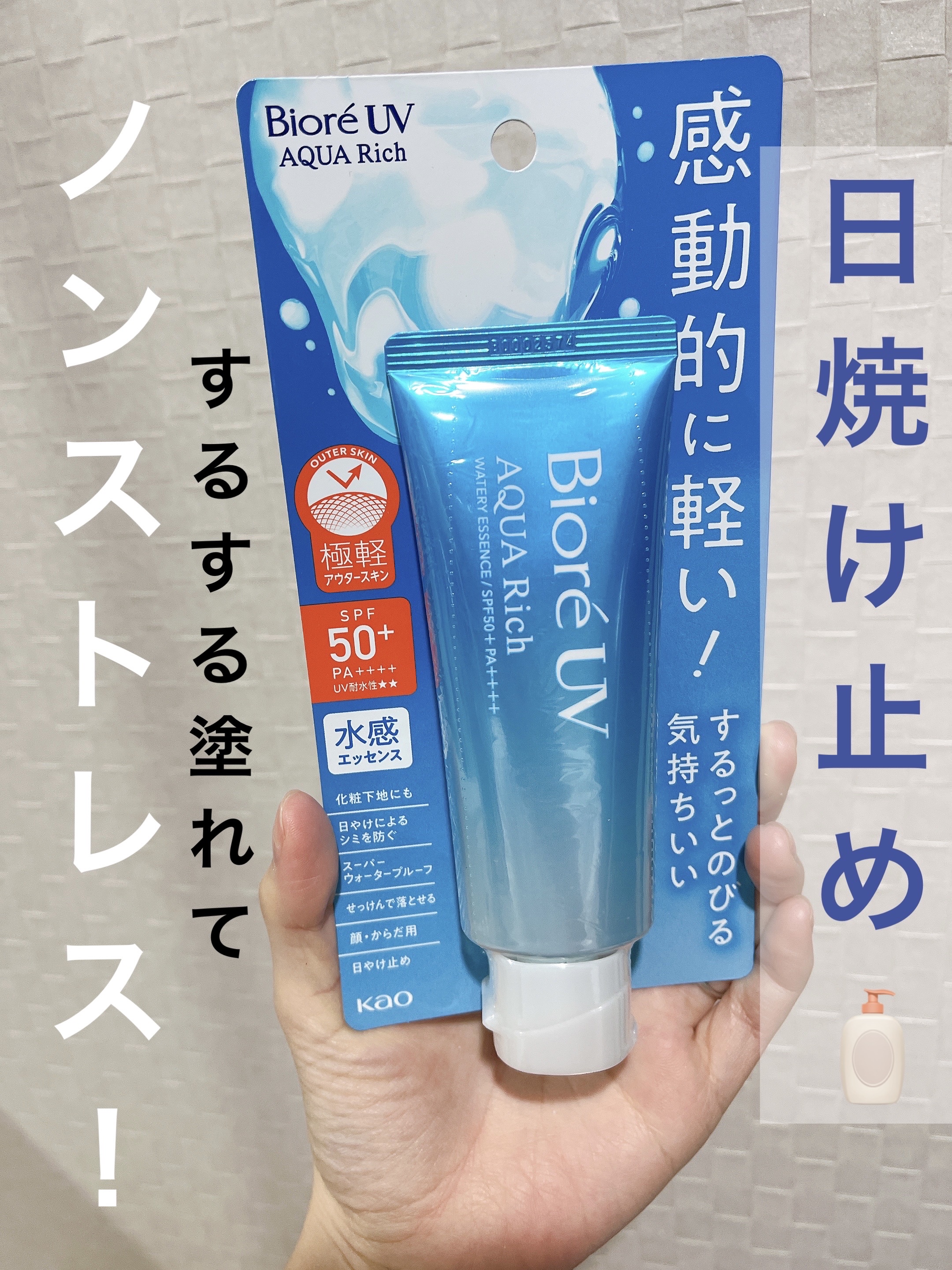 ビオレUV アクアリッチ ウォータリーエッセンス/ビオレ/日焼け止めローションを使ったクチコミ（1枚目）