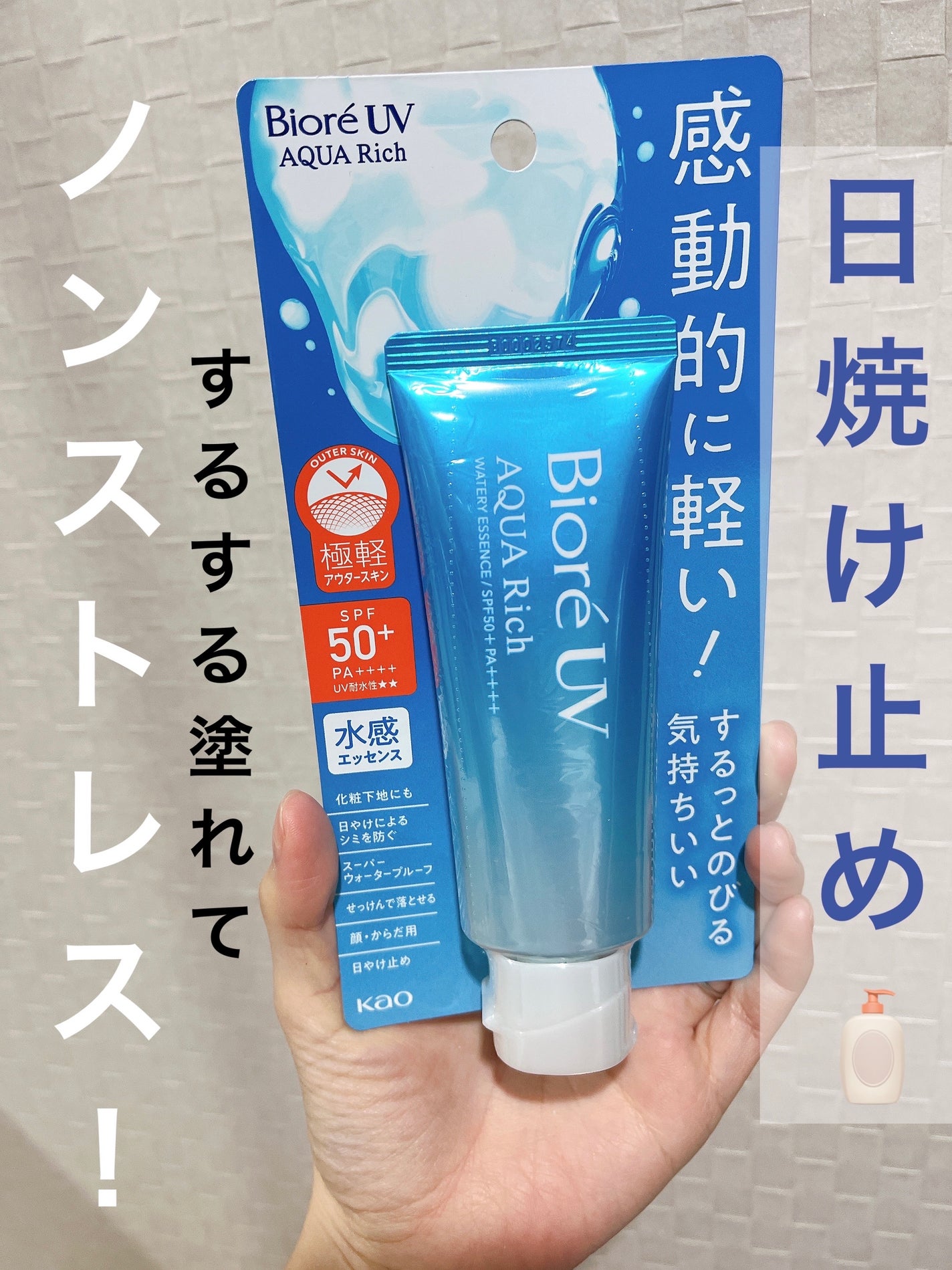 ビオレUV アクアリッチ ウォータリーエッセンス/ビオレ/日焼け止めローションを使ったクチコミ(1枚目)