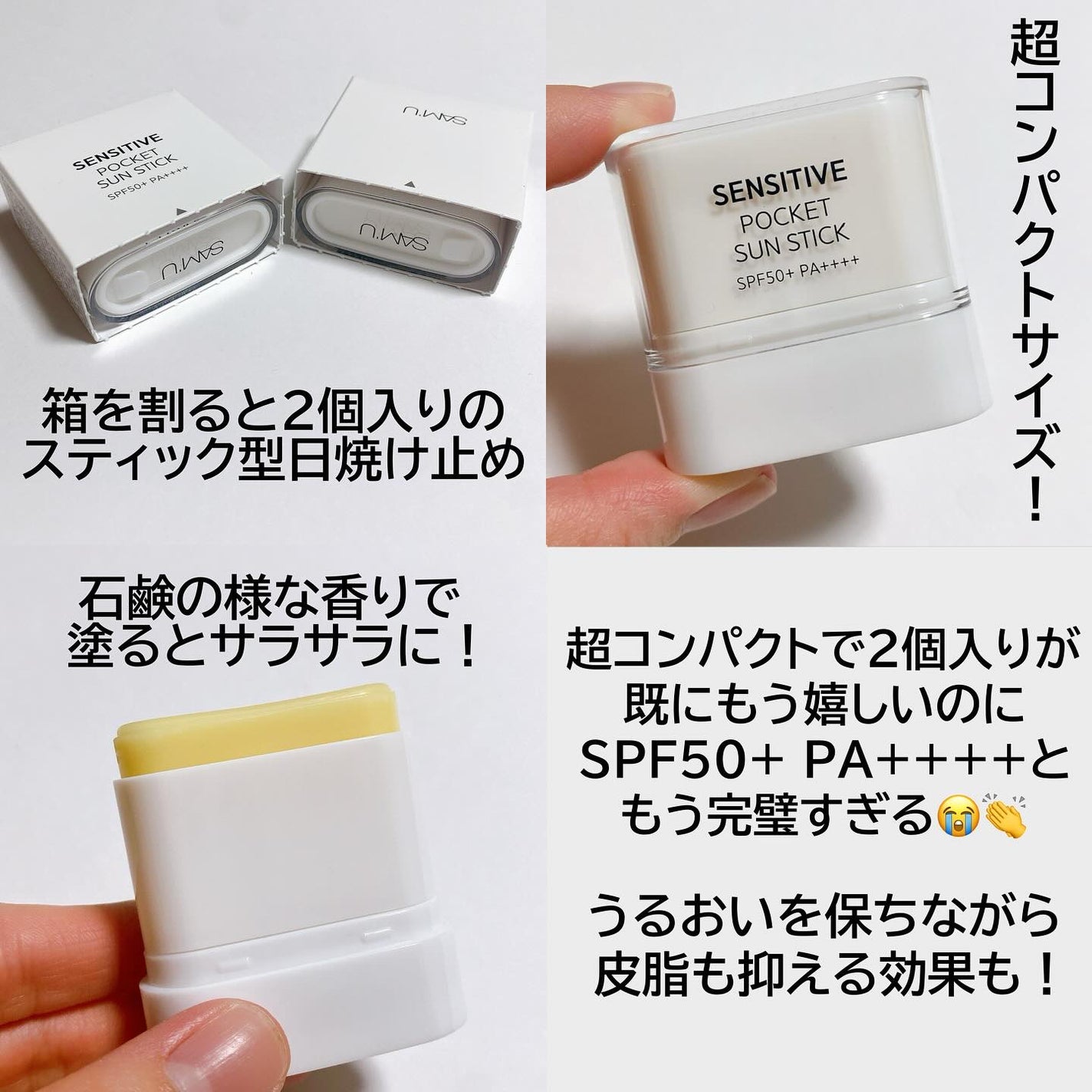 センシティブポケットサンスティック/SAM'U/日焼け止めスティックを使ったクチコミ(2枚目)