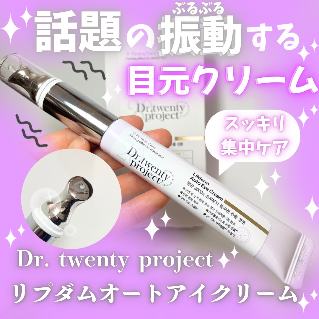 リプダム オートアイクリーム/Dr.Twenty Project/アイケア・アイクリームを使ったクチコミ（1枚目）