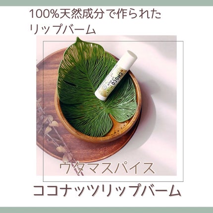 ココナッツリップバーム/UTAMA SPICE/リップバームを使ったクチコミ(1枚目)