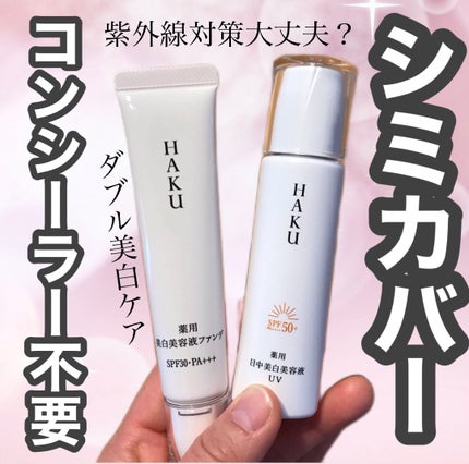 薬用 日中美白美容液UV/HAKU/日焼け止めローションを使ったクチコミ(1枚目)
