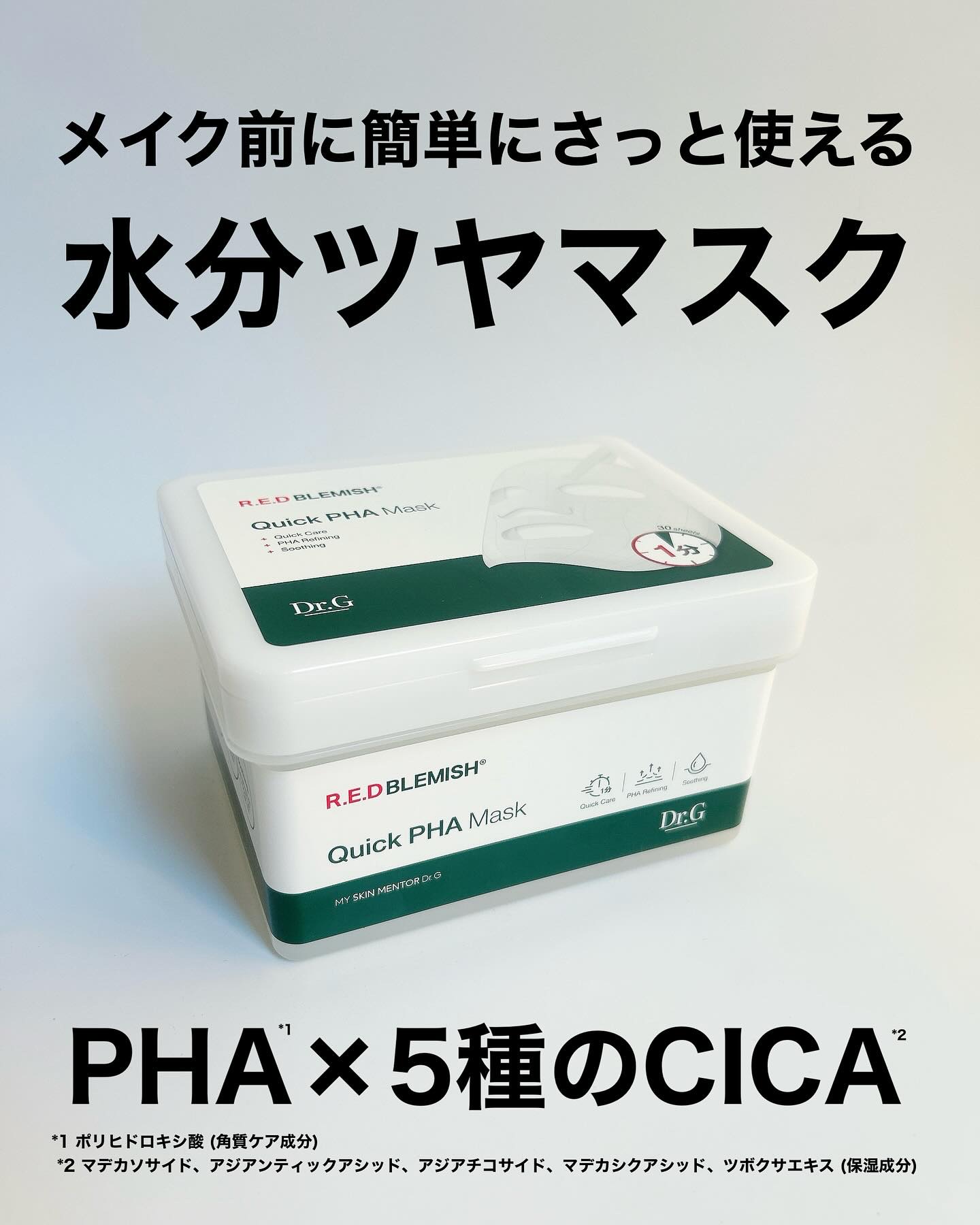 レッドブレミッシュクイックPHAシートマスク/Dr.G/シートマスク・パックを使ったクチコミ（1枚目）