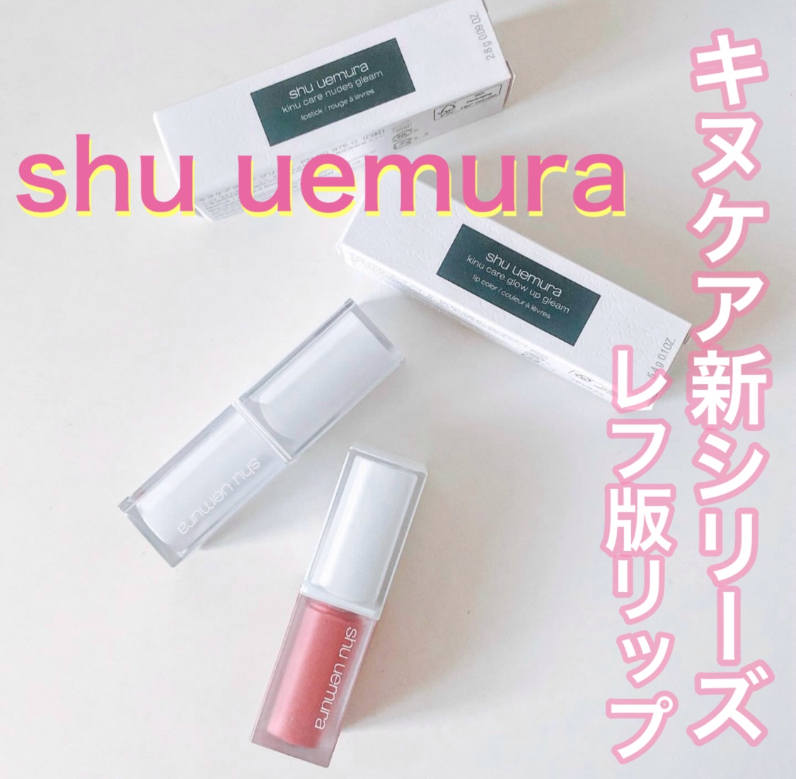 キヌケアグローアップ グリーム/shu uemura/口紅を使ったクチコミ（1枚目）