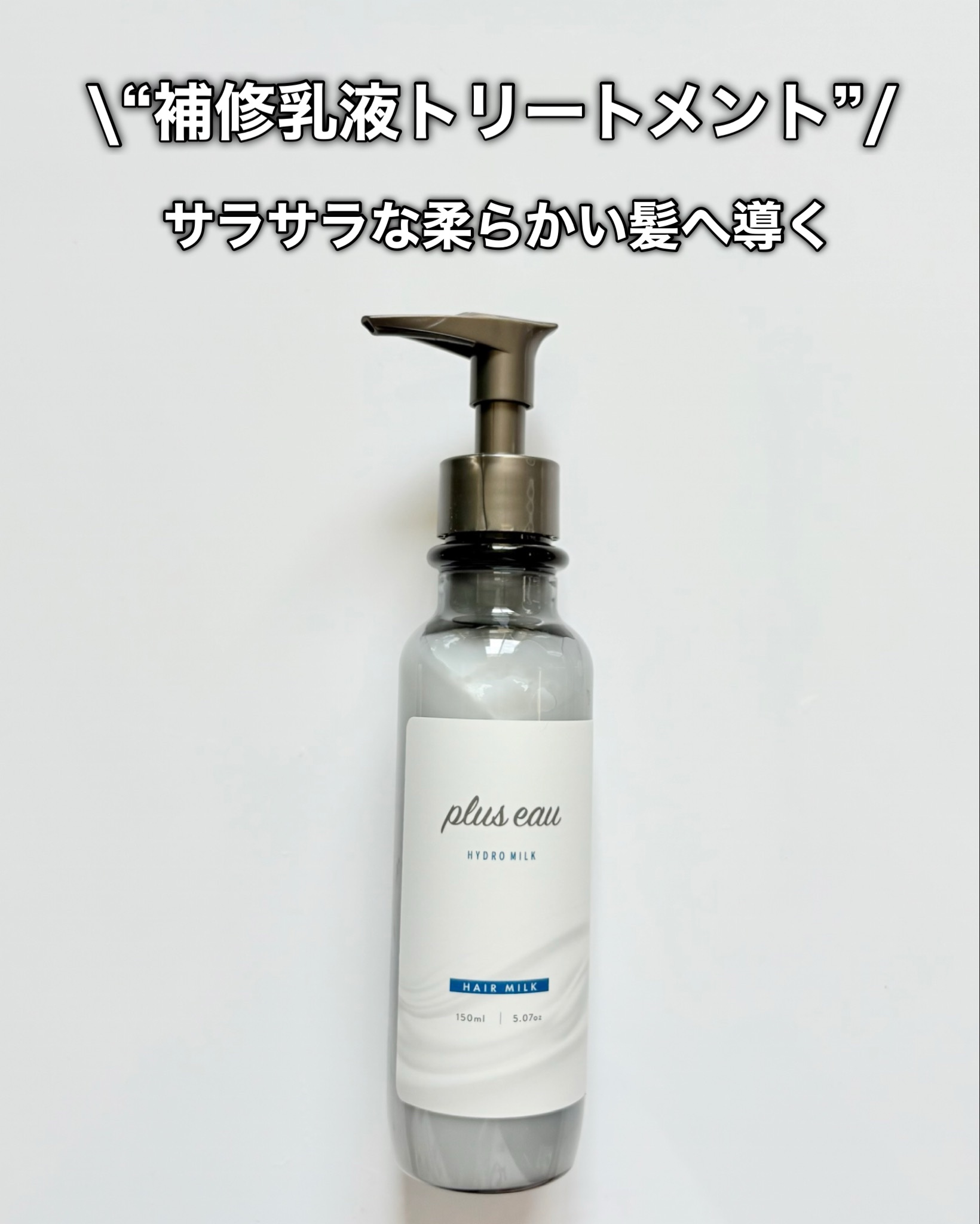 プリュスオー ハイドロミルク/plus eau/ヘアミルクを使ったクチコミ（3枚目）