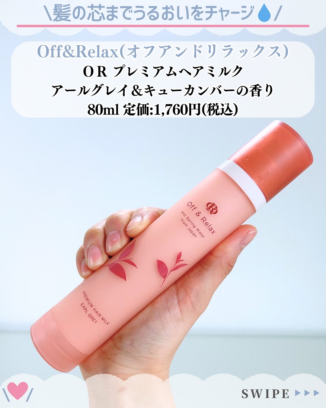 Off&Relax ＯＲ プレミアムヘアミルク　アールグレイ＆キューカンバーの香りのクチコミ「愛用スキンケア沢山紹介してます♡→@nofande_milk_

こんにちは\♡/
スキンケア.....」（2枚目）