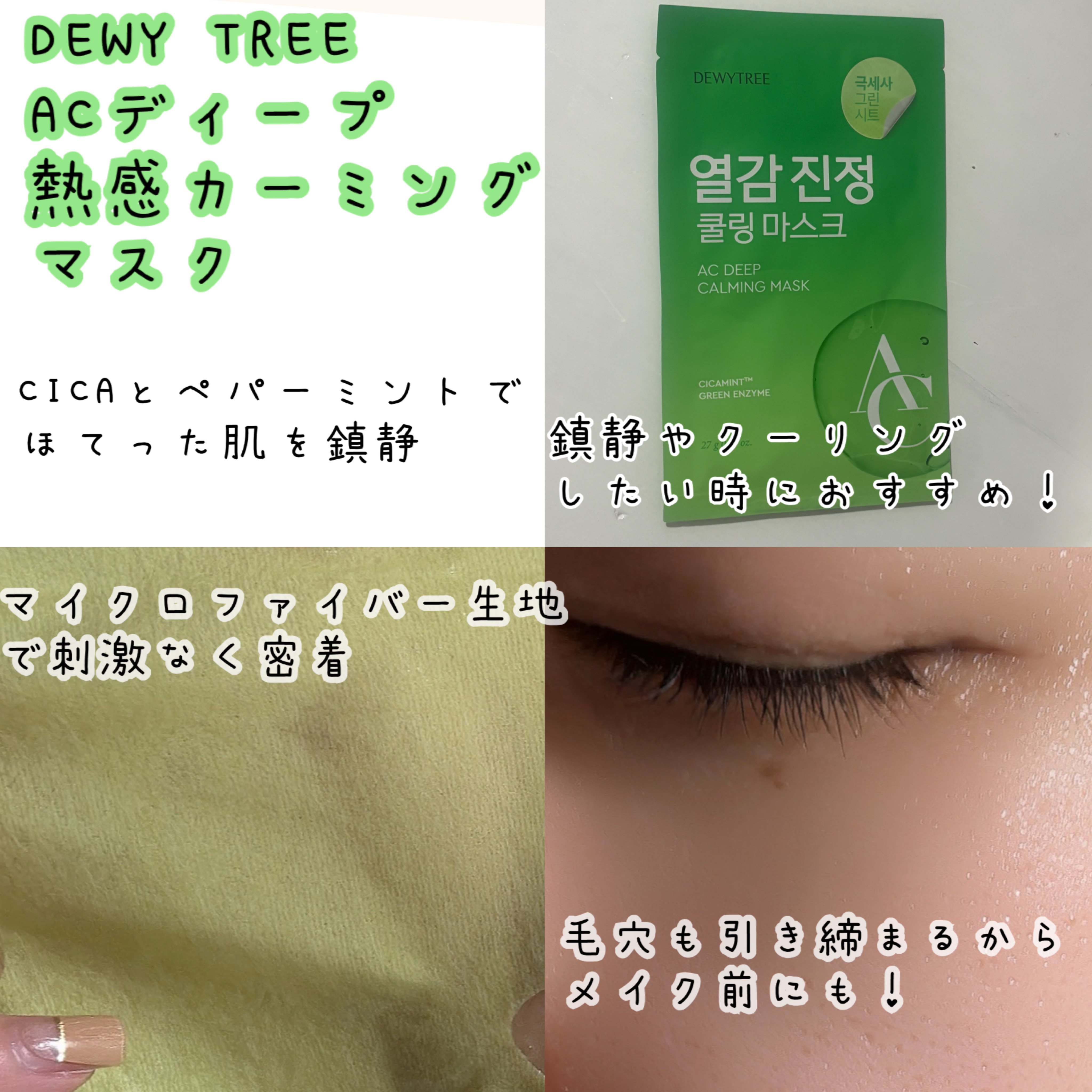 ACディープブレミッシュカーミングマスク/DEWYTREE/シートマスク・パックを使ったクチコミ（2枚目）