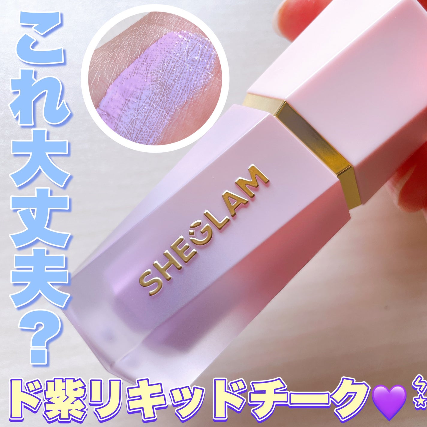 シーグラム カラーブルーム リキッドブラッシュ/SHEGLAM/リキッドチークを使ったクチコミ(1枚目)