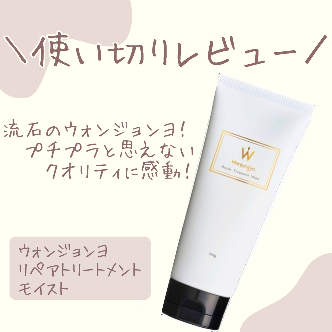 ウォンジョンヨ リペアシャンプー モイスト／リペアトリートメント モイスト リペアトリートメント モイスト/Wonjungyo/市販シャンプーを使ったクチコミ（1枚目）